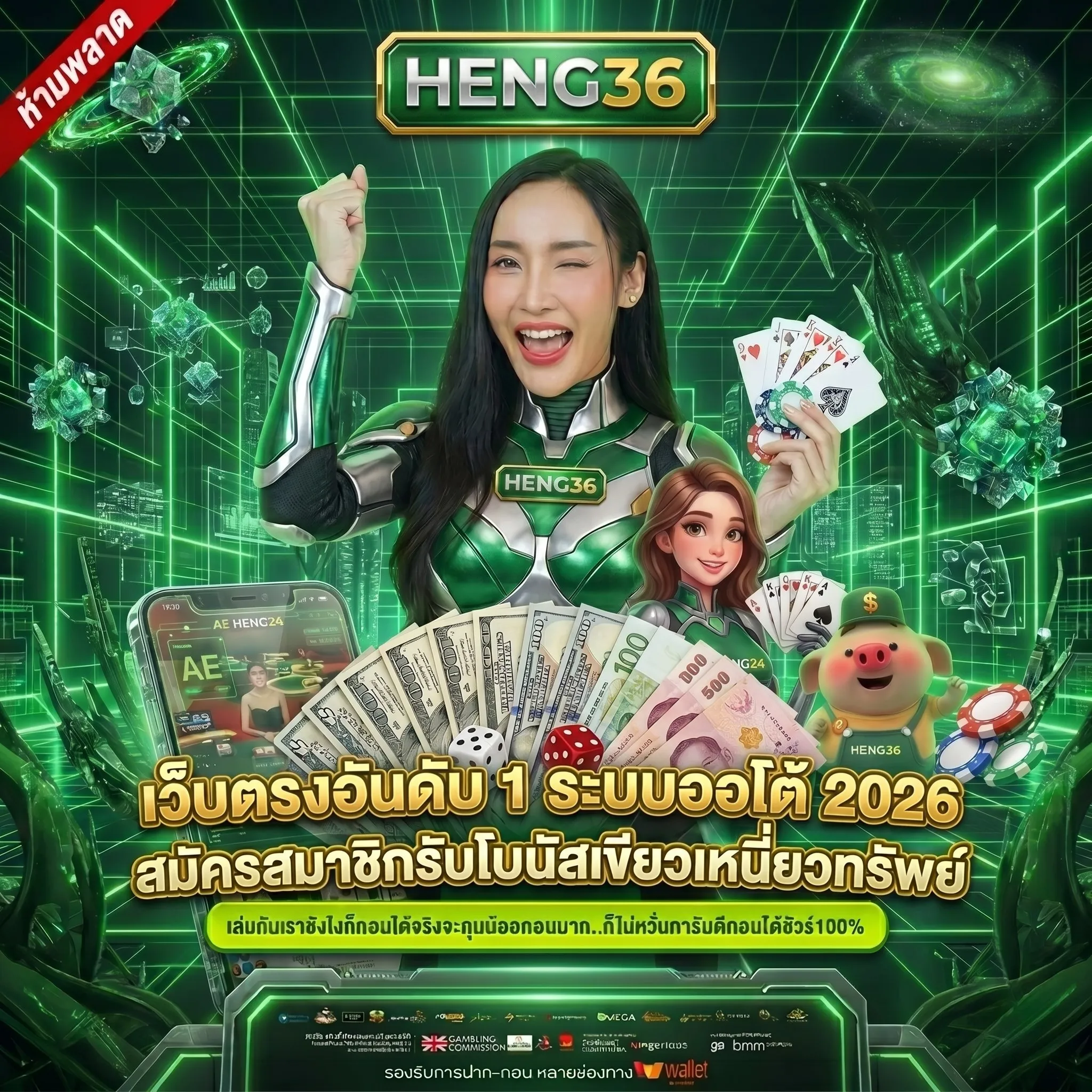 HENG36 เว็บตรงไม่ผ่านเอเย่นต์ 2026