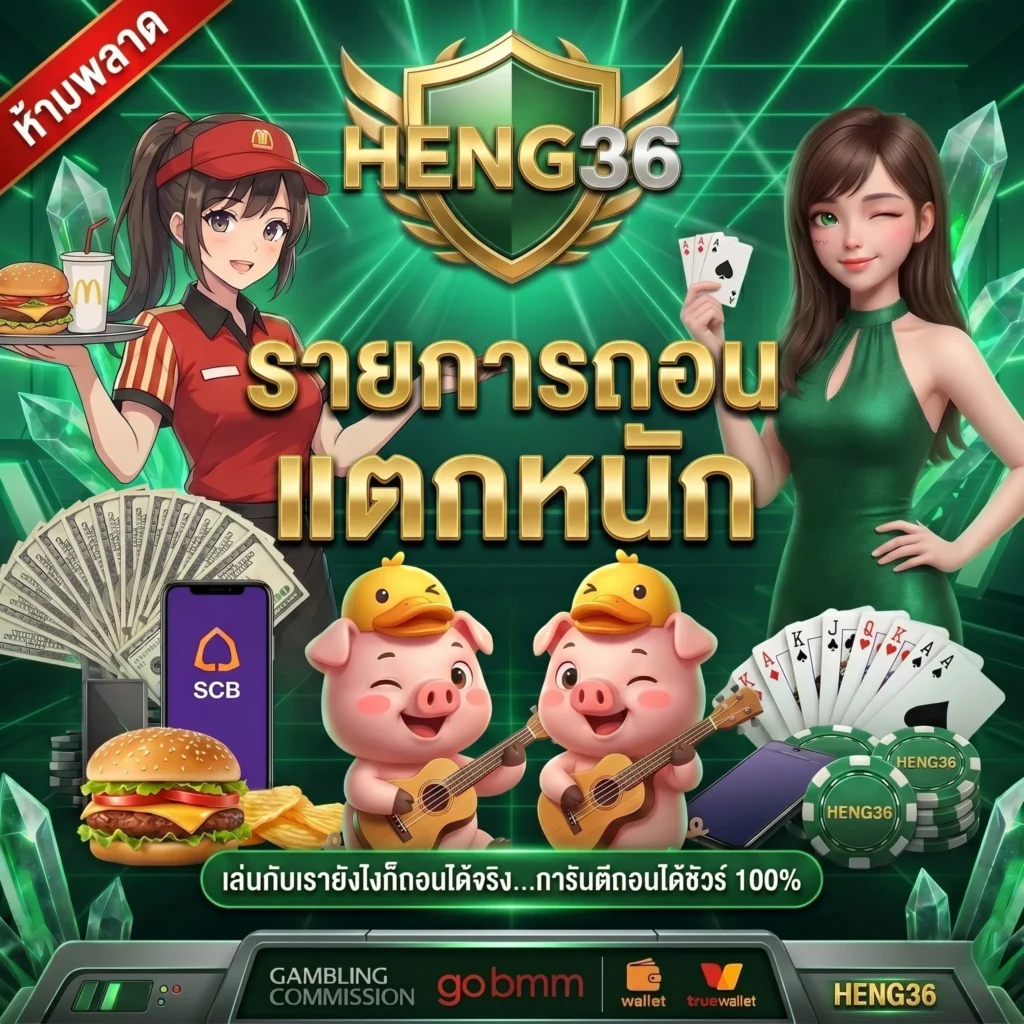 สมัครสมาชิก HENG36 วันนี้ รับสิทธิพิเศษเขียวเหนี่ยวทรัพย์