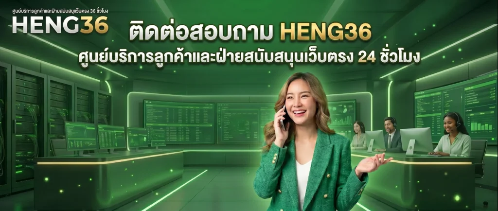 ติดต่อเรา HENG36 ทีมงานมืออาชีพพร้อมดูแล